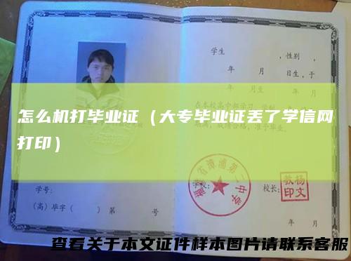 怎么机打毕业证（大专毕业证丢了学信网打印）