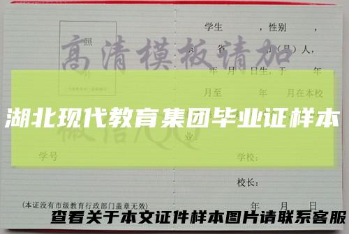 湖北现代教育集团毕业证样本