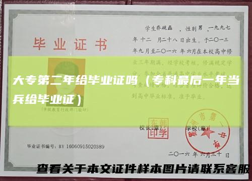 大专第二年给毕业证吗(专科最后一年当兵给毕业证)