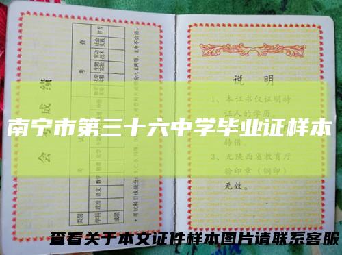 南宁市第三十六中学毕业证样本