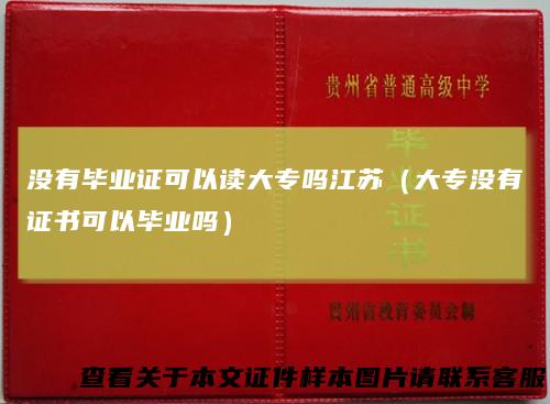 没有毕业证可以读大专吗江苏(大专没有证书可以毕业吗)