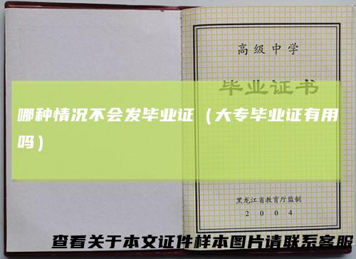 哪种情况不会发毕业证（大专毕业证有用吗）
