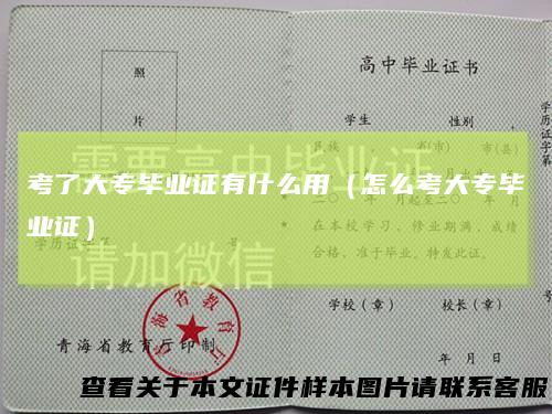 考了大专毕业证有什么用(怎么考大专毕业证)