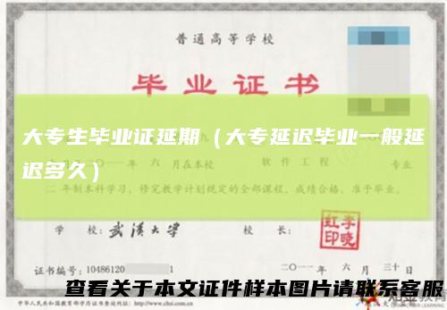 大专生毕业证延期（大专延迟毕业一般延迟多久）