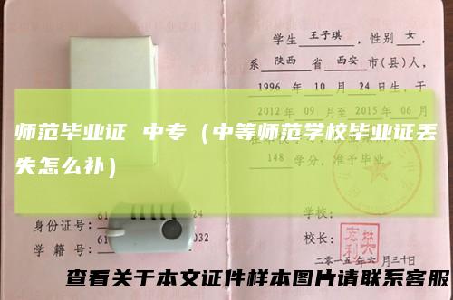 师范毕业证中专(中等师范学校毕业证丢失怎么补)