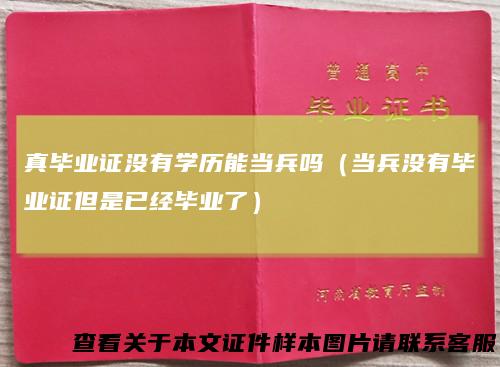 真毕业证没有学历能当兵吗（当兵没有毕业证但是已经毕业了）