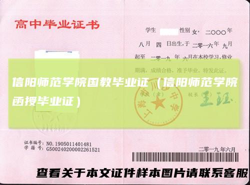信阳师范学院国教毕业证(信阳师范学院函授毕业证)