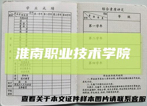 淮南职业技术学院