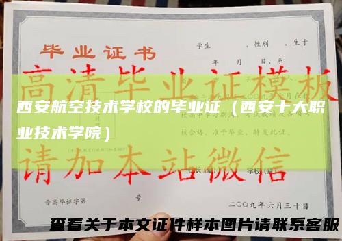 西安航空技术学校的毕业证(西安十大职业技术学院)