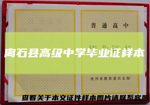 离石县高级中学毕业证样本