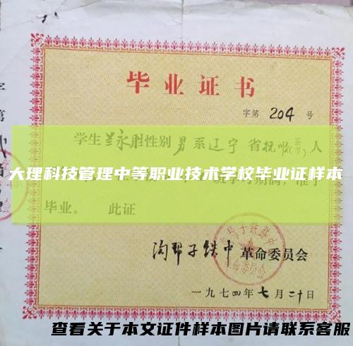大理科技管理中等职业技术学校毕业证样本