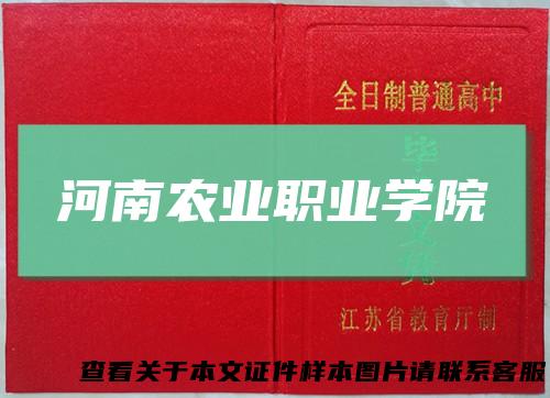河南农业职业学院