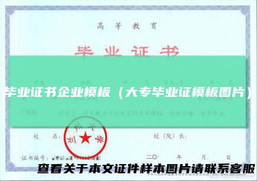毕业证书企业模板(大专毕业证模板图片)