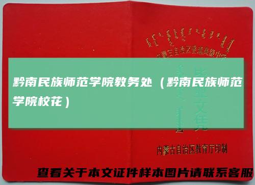 黔南民族师范学院教务处（黔南民族师范学院校花）
