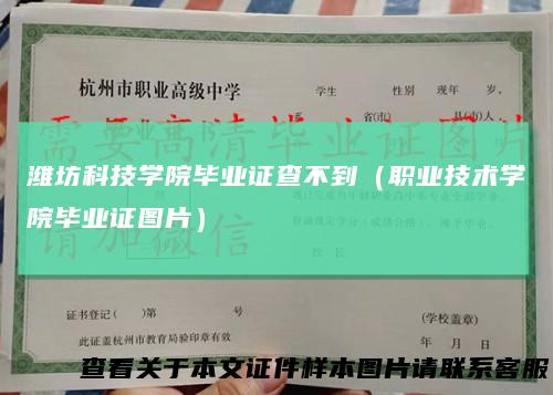 潍坊科技学院毕业证查不到（职业技术学院毕业证图片）