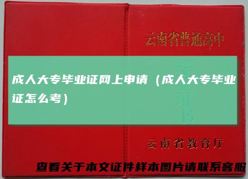 成人大专毕业证网上申请(成人大专毕业证怎么考)