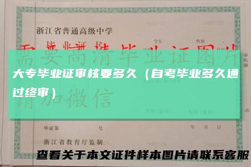 大专毕业证审核要多久(自考毕业多久通过终审)