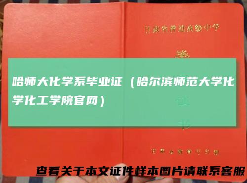 哈师大化学系毕业证(哈尔滨师范大学化学化工学院官网)