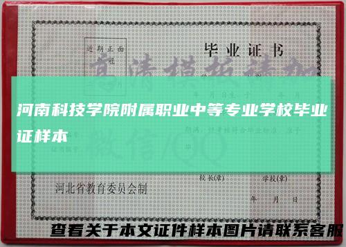 河南科技学院附属职业中等专业学校毕业证样本