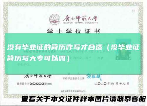 没有毕业证的简历咋写才合适(没毕业证简历写大专可以吗)