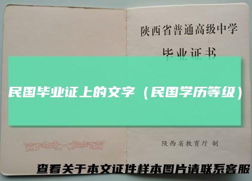 民国毕业证上的文字（民国学历等级）