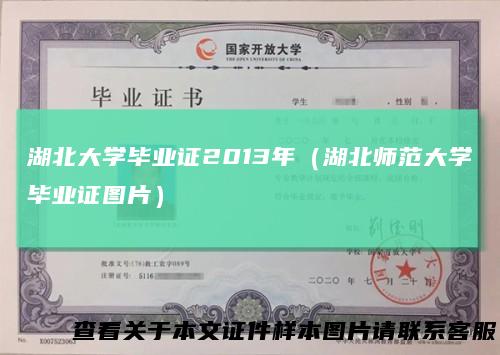 湖北大学毕业证2013年(湖北师范大学毕业证图片)