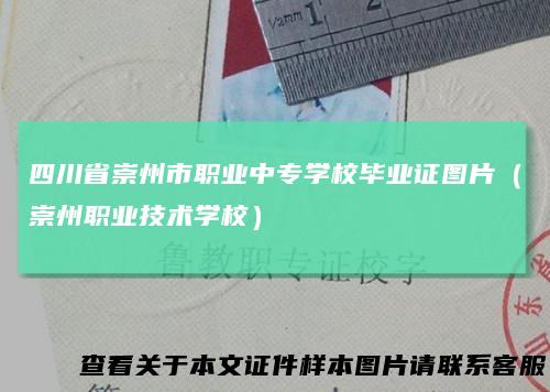 四川省崇州市职业中专学校毕业证图片（崇州职业技术学校）