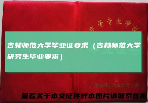 吉林师范大学毕业证要求（吉林师范大学研究生毕业要求）
