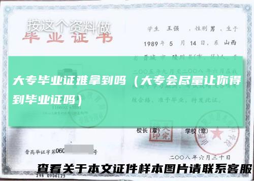 大专毕业证难拿到吗（大专会尽量让你得到毕业证吗）