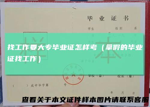 找工作要大专毕业证怎样考(拿假的毕业证找工作)
