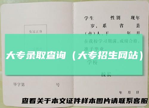 大专录取查询（大专招生网站）