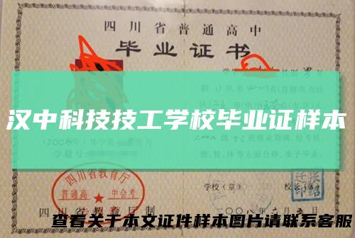 汉中科技技工学校毕业证样本