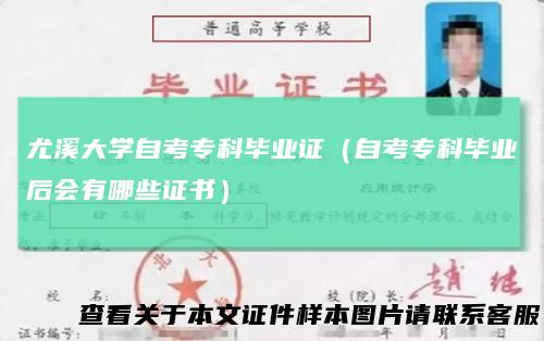 尤溪大学自考专科毕业证(自考专科毕业后会有哪些证书)