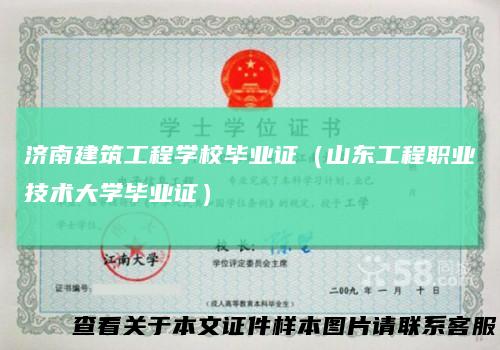 济南建筑工程学校毕业证（山东工程职业技术大学毕业证）