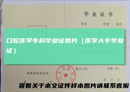 口腔医学专科毕业证图片(医学大专毕业证)