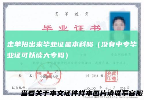 走单招出来毕业证是本科吗（没有中专毕业证可以读大专吗）