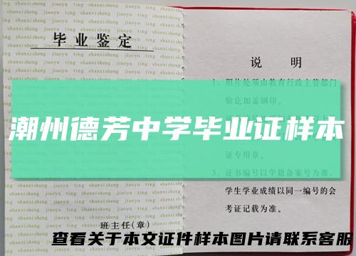 潮州德芳中学毕业证样本