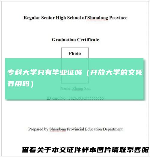 专科大学只有毕业证吗(开放大学的文凭有用吗)