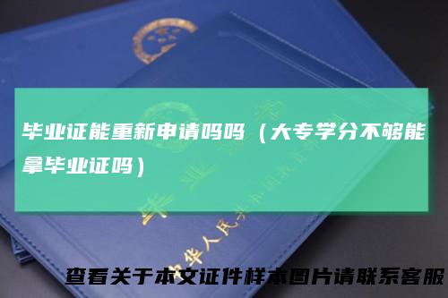 毕业证能重新申请吗吗（大专学分不够能拿毕业证吗）