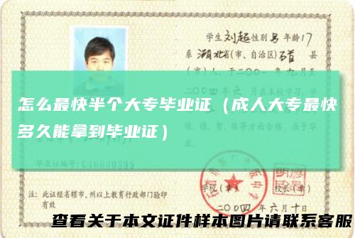 怎么最快半个大专毕业证（成人大专最快多久能拿到毕业证）
