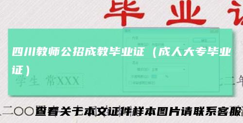 四川教师公招成教毕业证(成人大专毕业证)