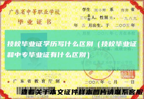 技校毕业证学历写什么区别（技校毕业证和中专毕业证有什么区别）