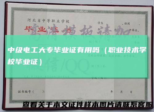 中级电工大专毕业证有用吗(职业技术学校毕业证)