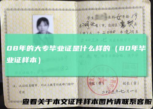 08年的大专毕业证是什么样的(80年毕业证样本)
