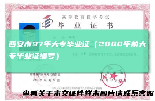 西安市97年大专毕业证(2000年前大专毕业证编号)