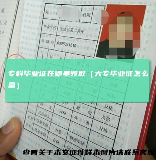 专科毕业证在哪里领取(大专毕业证怎么拿)