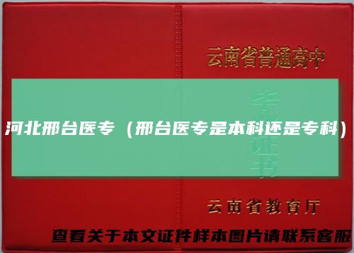 河北邢台医专(邢台医专是本科还是专科)