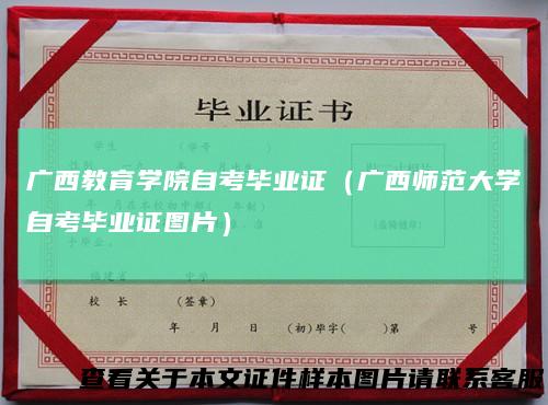 广西教育学院自考毕业证(广西师范大学自考毕业证图片)