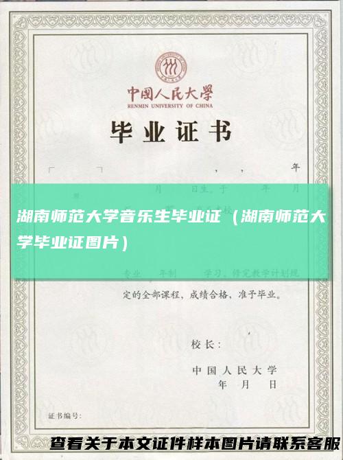 湖南师范大学音乐生毕业证(湖南师范大学毕业证图片)