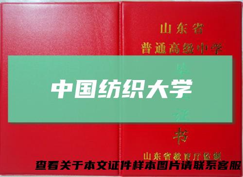 中国纺织大学